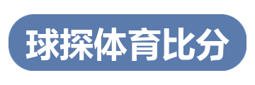 球探体育比分